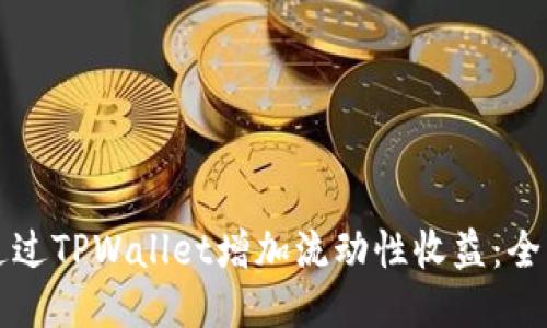 如何通过TPWallet增加流动性收益：全面指南