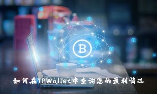 如何在TPWallet中查询您的盈利情况