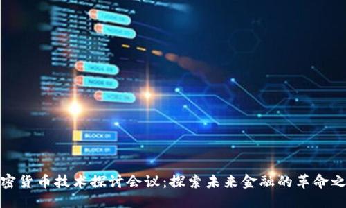 加密货币技术探讨会议：探索未来金融的革命之路