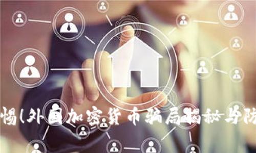 警惕！外国加密货币骗局揭秘与防范