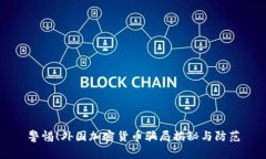 警惕！外国加密货币骗局