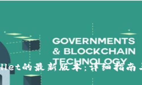 如何下载TPWallet的最新版本：详细指南与常见问题解答