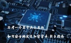 思考一个易于大众且的如