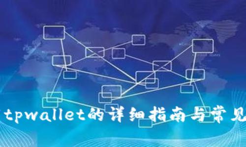 手机卸载tpwallet的详细指南与常见问题解答