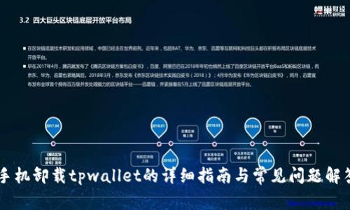 手机卸载tpwallet的详细指南与常见问题解答
