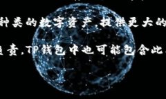 TP属于数字钱包的一种，通