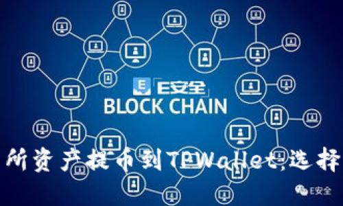 如何将交易所资产提币到TPWallet：选择正确的网络