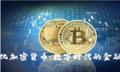 无纸化加密货币：数字时