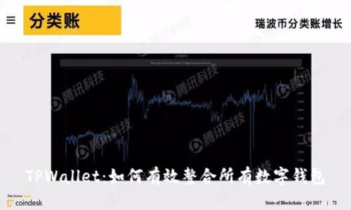 TPWallet：如何有效整合所有数字钱包
