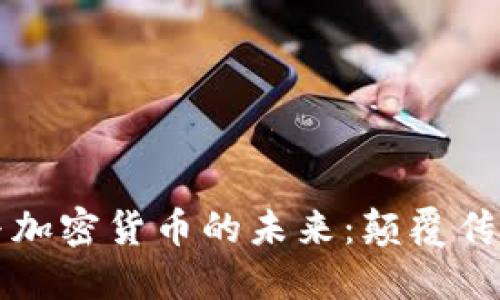 掌握金融科技与加密货币的未来：颠覆传统金融的新时代