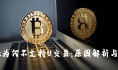 TPWallet为何不支持U交易：