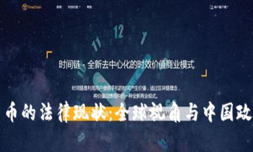 加密货币的法律现状：全球视角与中国政策解析