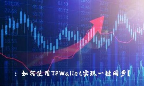 : 如何使用TPWallet实现一键同步？