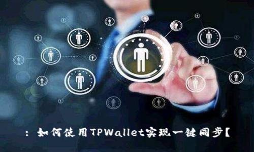 : 如何使用TPWallet实现一键同步？