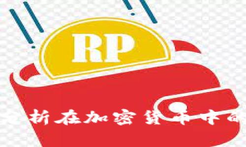 深入解析数据分析在加密货币中的应用与重要性