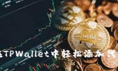 如何在TPWallet中轻松添加代