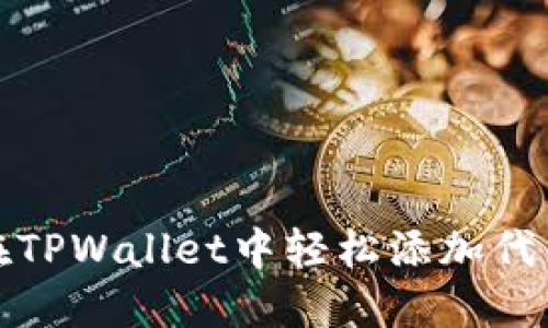 如何在TPWallet中轻松添加代币图标