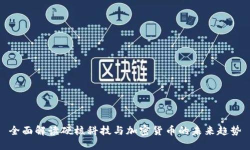 全面解读硬核科技与加密货币的未来趋势