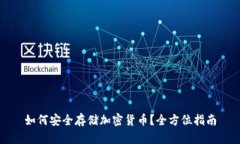 如何安全存储加密货币？