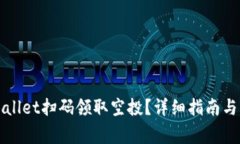 如何通过TPWallet扫码领取空