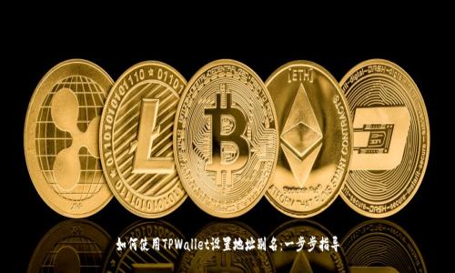 如何使用TPWallet设置地址别名：一步步指导