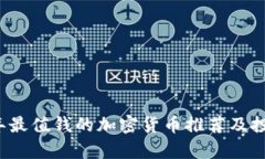 2023年最值钱的加密货币推