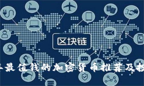 2023年最值钱的加密货币推荐及投资分析