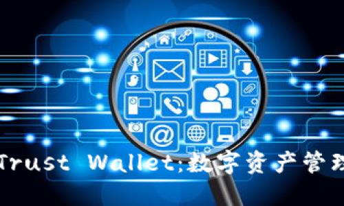 TPWallet和Trust Wallet：数字资产管理的最佳选择