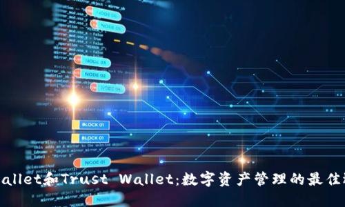 TPWallet和Trust Wallet：数字资产管理的最佳选择