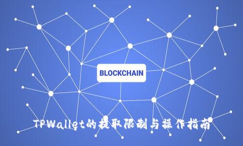 TPWallet的提取限制与操作指南