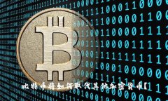 比特币将如何取代其他加