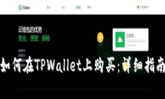 山寨币如何在TPWallet上购买