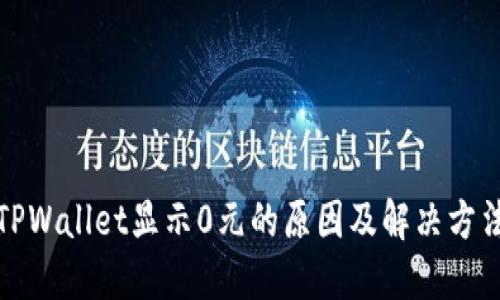 TPWallet显示0元的原因及解决方法