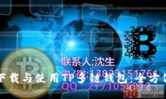 如何下载与使用TP多链钱包