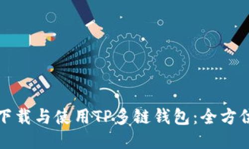 如何下载与使用TP多链钱包：全方位指南