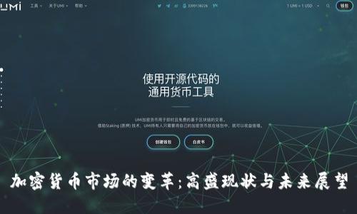 加密货币市场的变革：高盛现状与未来展望