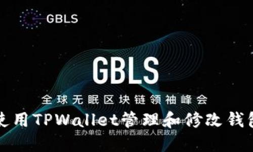 如何使用TPWallet管理和修改钱包余额