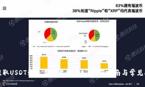 TP钱包提取USDT到交易所需要多久？全面指南与常见问题解答