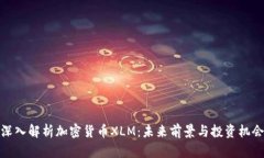 深入解析加密货币XLM：未