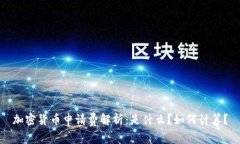 加密货币申请费解析：是