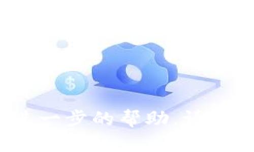 确实，访问某些网站可能会遇到问题，可能是由于多种原因，例如服务器故障、网络连接问题、地理区域限制或用户设备的问题。以下是一些可能的解决方案和建议，帮助你排查和解决无法访问tpwalletnft网站的问题：

### 1. 检查网络连接
首先，确保你的互联网连接稳定并且没有中断。可以尝试访问其他网站，看看它们是否能正常加载。如果其他网站也无法访问，可能是网络问题。

### 2. 刷新页面
有时候，页面加载错误可能是临时的。尝试刷新页面（通常可以通过按F5键或点击浏览器的刷新按钮来完成）。

### 3. 清除浏览器缓存
浏览器缓存可能会导致某些网站无法访问。可以尝试清除浏览器的缓存和cookie，然后重新加载网站。

### 4. 使用不同的浏览器
有时特定浏览器可能与某些网站不兼容。尝试使用不同的浏览器（如Chrome、Firefox、Edge或Safari）来访问网站。

### 5. 检查是否有安全软件限制
某些安全软件或防火墙设置可能会阻止对特定网站的访问。检查你的防火墙设置或者任何安全软件，确保它们没有阻止tpwalletnft网站。

### 6. 使用VPN
如果网站在某些地区被限制，使用VPN可能会帮助绕过这些限制，从而访问网站。选择一个可靠的VPN服务，连接到其他地区的服务器，然后尝试访问网站。

### 7. 检查网站状态
有时网站会因为维护或技术故障而暂时下线。你可以使用一些网站检查工具，如“Down For Everyone Or Just Me”来检查tpwalletnft网站的状态。

### 8. 联系支持团队
如果以上步骤都无法解决问题，考虑联系tpwalletnft的支持团队，询问是否存在已知问题或维护。

通过这些步骤，希望能够帮助你解决无法访问tpwalletnft网站的问题。如果还有其他疑问或需要进一步的帮助，请随时告知。