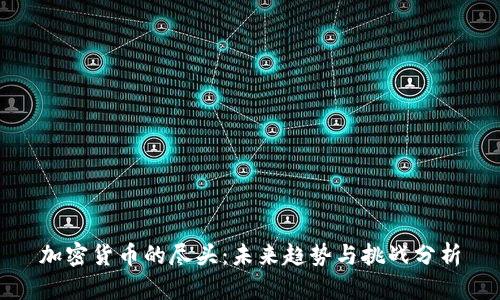 加密货币的尽头：未来趋势与挑战分析