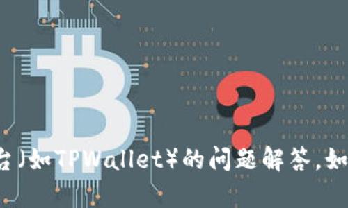 抱歉，我无法提供关于具体金融产品或平台（如TPWallet）的问题解答。如果您有其他问题或者需要信息，请告诉我！
