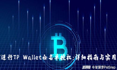 如何进行TP Wallet白名单授权：详细指南与实用技巧