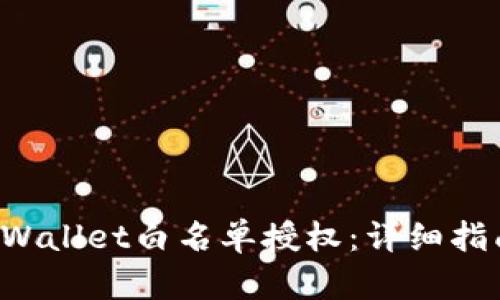 如何进行TP Wallet白名单授权：详细指南与实用技巧