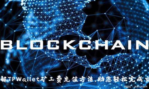 :
详解TPWallet矿工费充值方法，助您轻松完成交易