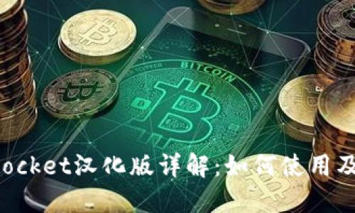 TokenPocket汉化版详解：如何使用及其优势