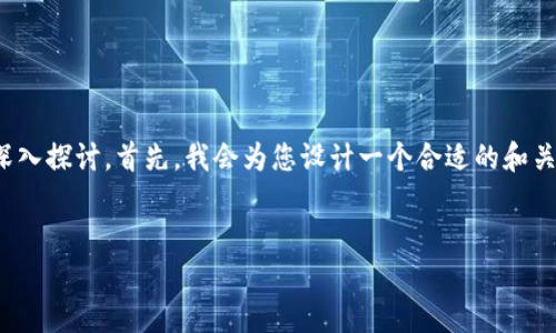 在这个请求中，可以围绕“tpwallet创始人潘”这个主题进行深入探讨。首先，我会为您设计一个合适的和关键词，然后提供一个大纲，最后逐个详细介绍7个相关的问题。


tpwallet创始人潘：引领区块链支付的新时代