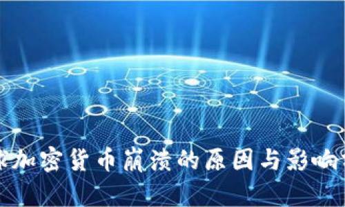 全球加密货币崩溃的原因与影响分析