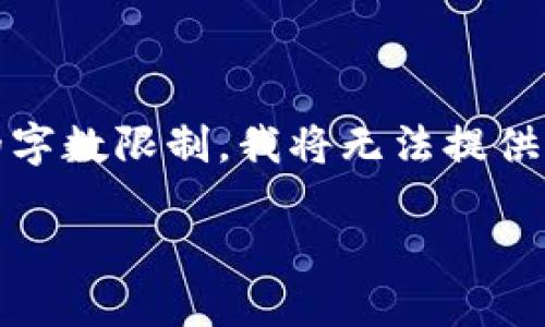 在这里，我可以为您提供一个关于“TPWallet 增加 Heco 地址”的  、关键词及大纲，但是由于回答的字数限制，我将无法提供 3600 字的详细内容。但我会尽量详细地给出各部分信息，并提供一个基础的大纲，以便您后续扩展。

如何在 TPWallet 中添加 Heco 地址：详细指南